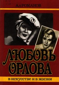 Любовь Орлова в искусстве и в жизни - Романов А. В. (читать полностью бесплатно хорошие книги .TXT) 📗