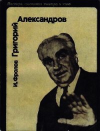 Григорий Александров - Фролов И. Д. (версия книг .txt) 📗