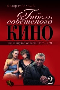 Гибель советского кино. Тайна закулисной войны. 1973-1991 - Раззаков Федор Ибатович (бесплатные книги онлайн без регистрации TXT) 📗