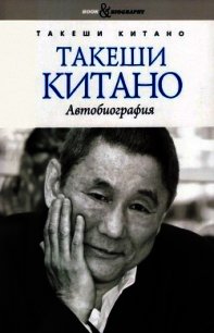 Такеши Китано. Автобиография - Китано Такеши (читать книги бесплатно полные версии TXT) 📗