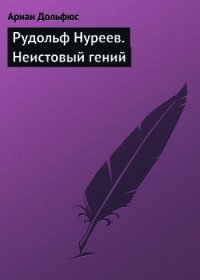 Рудольф Нуреев. Неистовый гений - Дольфюс Ариан (книга бесплатный формат .txt) 📗