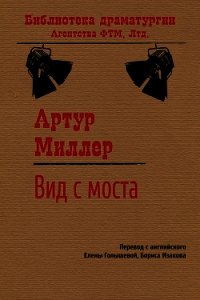 Вид с моста - Миллер Артур (читать книгу онлайн бесплатно полностью без регистрации txt) 📗