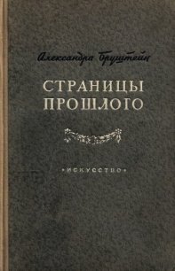 Страницы прошлого - Бруштейн Александра Яковлевна (читать книги бесплатно полностью без регистрации сокращений .txt) 📗