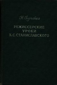 Режиссерские уроки К. С. Станиславского - Горчаков Николай Михайлович (книги регистрация онлайн бесплатно txt) 📗