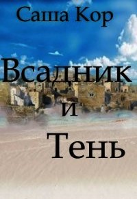 Всадник и Тень (СИ) - Кор Саша (читать бесплатно полные книги TXT) 📗