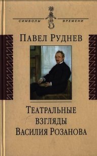 Театральные взгляды Василия Розанова - Руднев Павел (читать книги бесплатно .txt) 📗