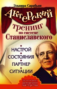 Актерский тренинг по системе Станиславского. Настрой. Состояния. Партнер. Ситуации - Сарабьян Эльвира (читаем книги txt) 📗