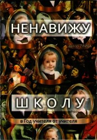 В защиту реформы образования (СИ) - Нигматулин Марат "Московский школьник" (мир бесплатных книг .TXT) 📗