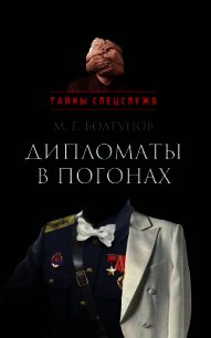 Дипломаты в погонах - Болтунов Михаил Ефимович (читаем книги онлайн .txt) 📗
