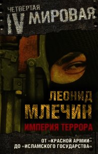 Империя террора. От «Красной армии» до «Исламского государства» - Млечин Леонид Михайлович (читать хорошую книгу .TXT) 📗