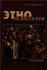 Стефаненко этнопсихология. Татьяна Гавриловна Стефаненко. Стефаненко т. г. Этнопсихология.