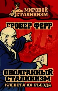 Оболганный сталинизм. Клевета XX съезда - Ферр Гровер (книги серии онлайн .TXT) 📗