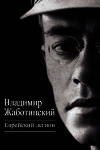 Еврейский легион (сборник) - Жаботинский Владимир Евгеньевич (читать бесплатно полные книги TXT) 📗