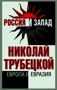 Европа и Евразия - Трубецкой Николай Сергеевич (хорошие книги бесплатные полностью .TXT) 📗