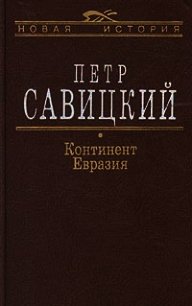 Континент Евразия - Савицкий Петр Николаевич (бесплатные книги онлайн без регистрации txt) 📗