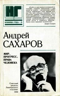 Мир, прогресс, права человека. Статьи и выступления - Сахаров Андрей Дмитриевич (читать хорошую книгу TXT) 📗