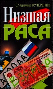 Низшая раса - Калашников Максим (мир книг .TXT) 📗