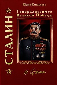 Сталин перед судом пигмеев - Емельянов Юрий Васильевич (книги хорошего качества TXT) 📗