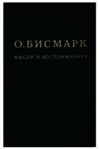 Мысли и воспоминания. Том 1 - фон Бисмарк Отто (читать полностью бесплатно хорошие книги txt) 📗