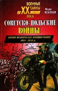 Советско-польские войны. Военно-политическое противостояние 1918 — 1939 гг. - Мельтюхов Михаил Иванович