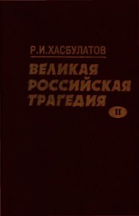 Великая Российская трагедия. В 2-х т. - Хасбулатов Руслан Имранович (читать книги бесплатно полностью .TXT) 📗