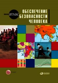 Обеспечение безопасности человека - Савина Мария (серия книг TXT) 📗