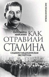 Как отравили Сталина. Судебно-медицинская экспертиза - Миронин Сигизмунд Сигизмундович (читать книги онлайн полные версии .txt) 📗