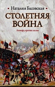 Столетняя война. Леопард против лилии - Басовская Наталия Ивановна (читаем книги онлайн бесплатно .txt) 📗