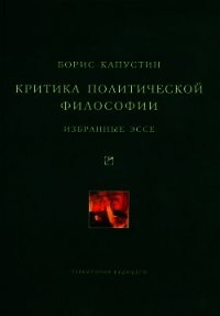 Критика политической философии: Избранные эссе - Капустин Борис Гурьевич (лучшие бесплатные книги TXT) 📗