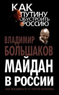 Майдан в России. Как избавиться от пятой колонны - Большаков Владимир Викторович (читаем книги бесплатно TXT) 📗