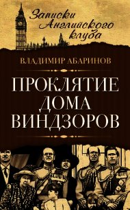 Проклятие дома Виндзоров - Абаринов Владимир (читать хорошую книгу полностью .TXT) 📗