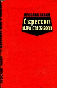 С крестом или с ножом - Галан Ярослав Александрович "Товарищ Яга" (лучшие книги txt) 📗