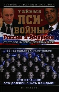 Тайные пси-войны России и Америки от Второй мировой до наших дней - Рубель Виктор (е книги .txt) 📗