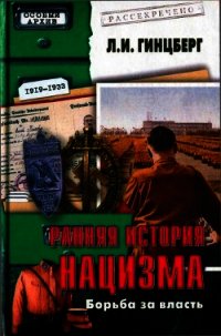 Ранняя история нацизма. Борьба за власть - Гинцберг Лев Израилевич (электронную книгу бесплатно без регистрации txt) 📗