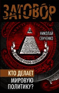 Кто делает мировую политику? - Сенченко Николай Иванович (книги хорошем качестве бесплатно без регистрации TXT) 📗