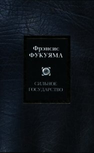 Сильное государство - Фукуяма Фрэнсис (читать полную версию книги .txt) 📗