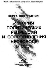 Книга для учителя. История политических репрессий и сопротивления несвободе в СССР - Автор неизвестен (список книг txt) 📗