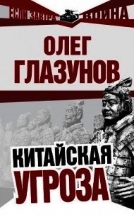 Китайская угроза - Глазунов Олег Николаевич (книги серии онлайн TXT) 📗