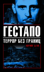 Гестапо. Террор без границ - Бем Юрий Оттович (лучшие книги читать онлайн .TXT) 📗