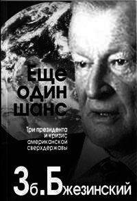 Еще один шанс. Три президента и кризис американской сверхдержавы - Бжезинский Збигнев Казимеж (читать книги без сокращений .txt) 📗