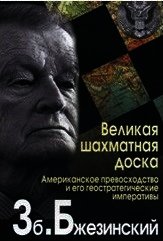 Великая шахматная доска - Бжезинский Збигнев Казимеж (книга бесплатный формат txt) 📗