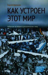 Как устроен этот мир. Наброски на макросоциологические темы - Дерлугьян Георгий (читать книги полностью TXT) 📗