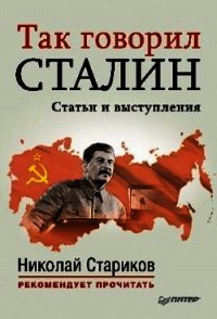 Так говорил Сталин (статьи и выступления) - Сталин (Джугашвили) Иосиф Виссарионович (бесплатные онлайн книги читаем полные TXT) 📗