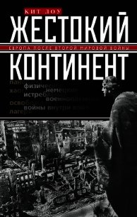 Жестокий континент. Европа после Второй мировой войны - Лоу Кит (читать онлайн полную книгу .txt) 📗