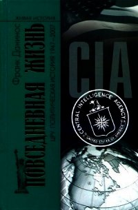 Повседневная жизнь ЦРУ. Политическая история 1947-2007 - Данинос Франк (книги онлайн полностью бесплатно .TXT) 📗