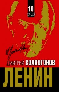 Ленин. - Политический портрет. - В 2-х книгах. -Кн. 2. - Волкогонов Дмитрий Антонович (читаем полную версию книг бесплатно .TXT) 📗