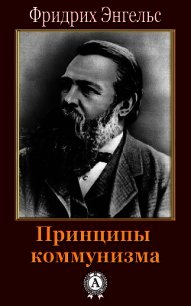 Принципы коммунизма - Энгельс Фридрих (читать полную версию книги TXT) 📗