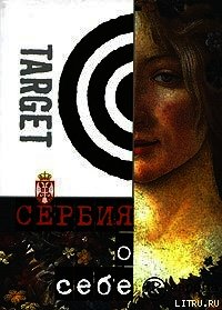 Сербия о себе. Сборник - Йованович Мирослав (лучшие книги читать онлайн бесплатно .TXT) 📗