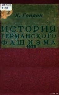 История германского фашизма - Гейден Конрад (читаем книги онлайн бесплатно полностью TXT) 📗