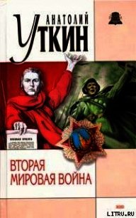 Вторая мировая война - Уткин Анатолий Иванович (книги полностью .TXT) 📗